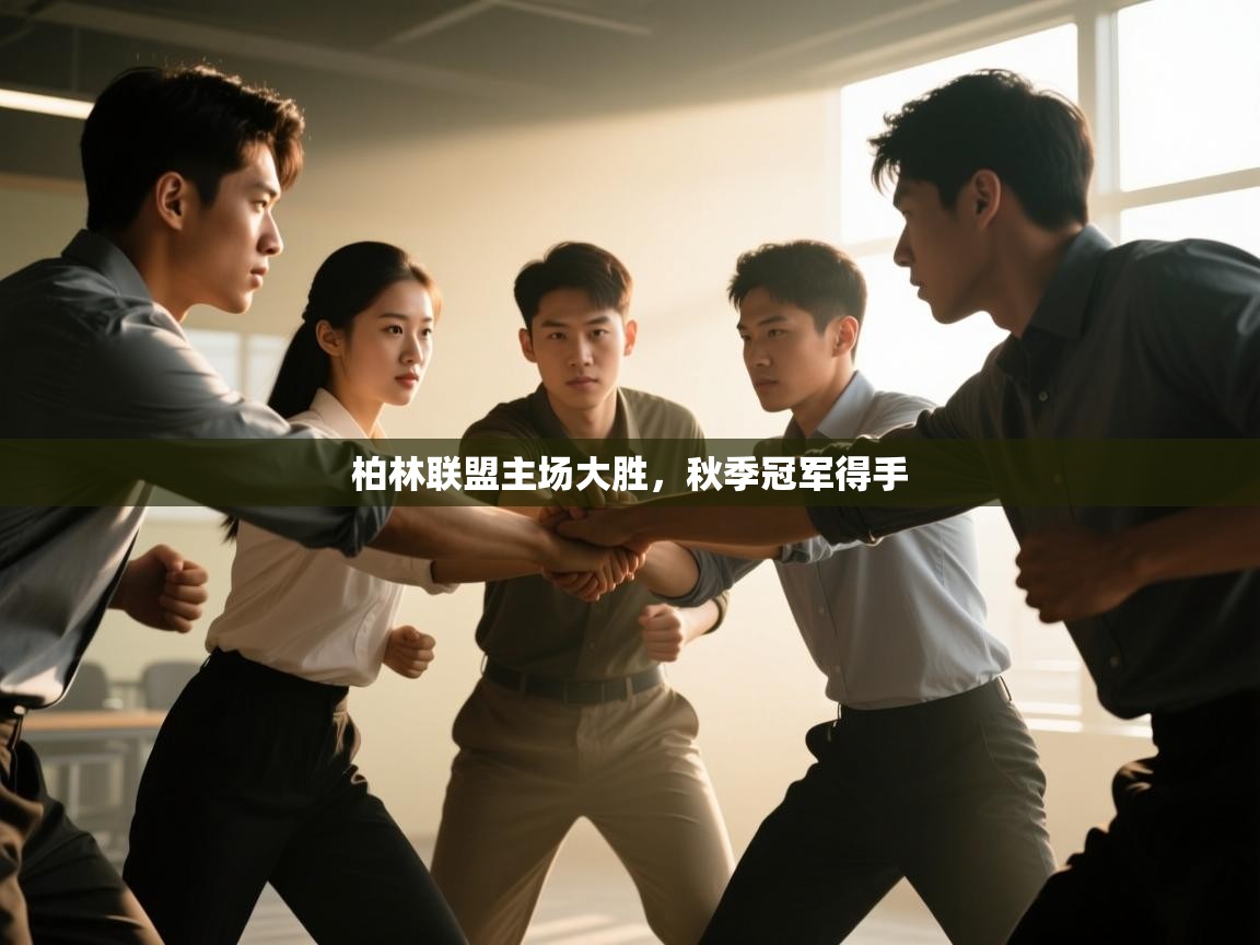 柏林联盟主场大胜，秋季冠军得手