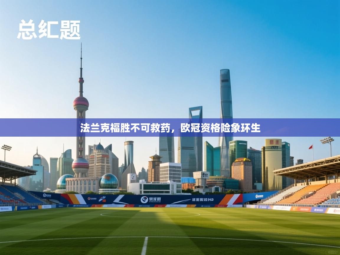 法兰克福胜不可救药,欧冠资格险象环生 第2张