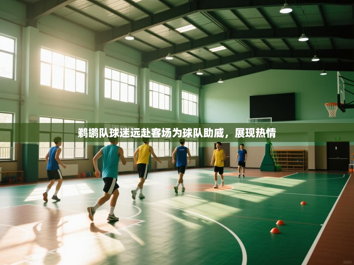 鹈鹕队球迷远赴客场为球队助威，展现热情  第2张