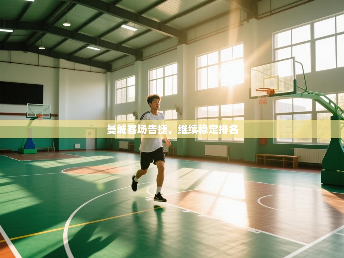 曼城客场告捷，继续稳定排名