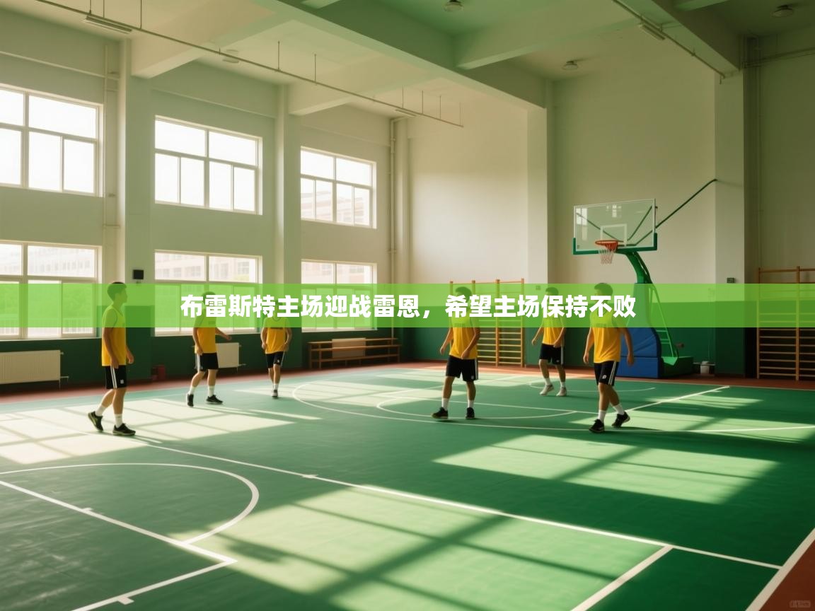 布雷斯特主场迎战雷恩，希望主场保持不败