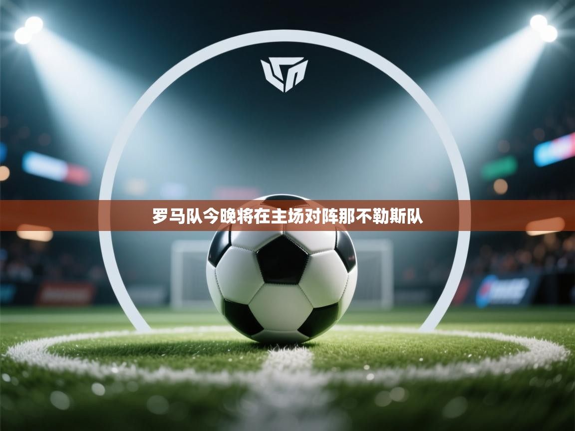 罗马队今晚将在主场对阵那不勒斯队  第2张