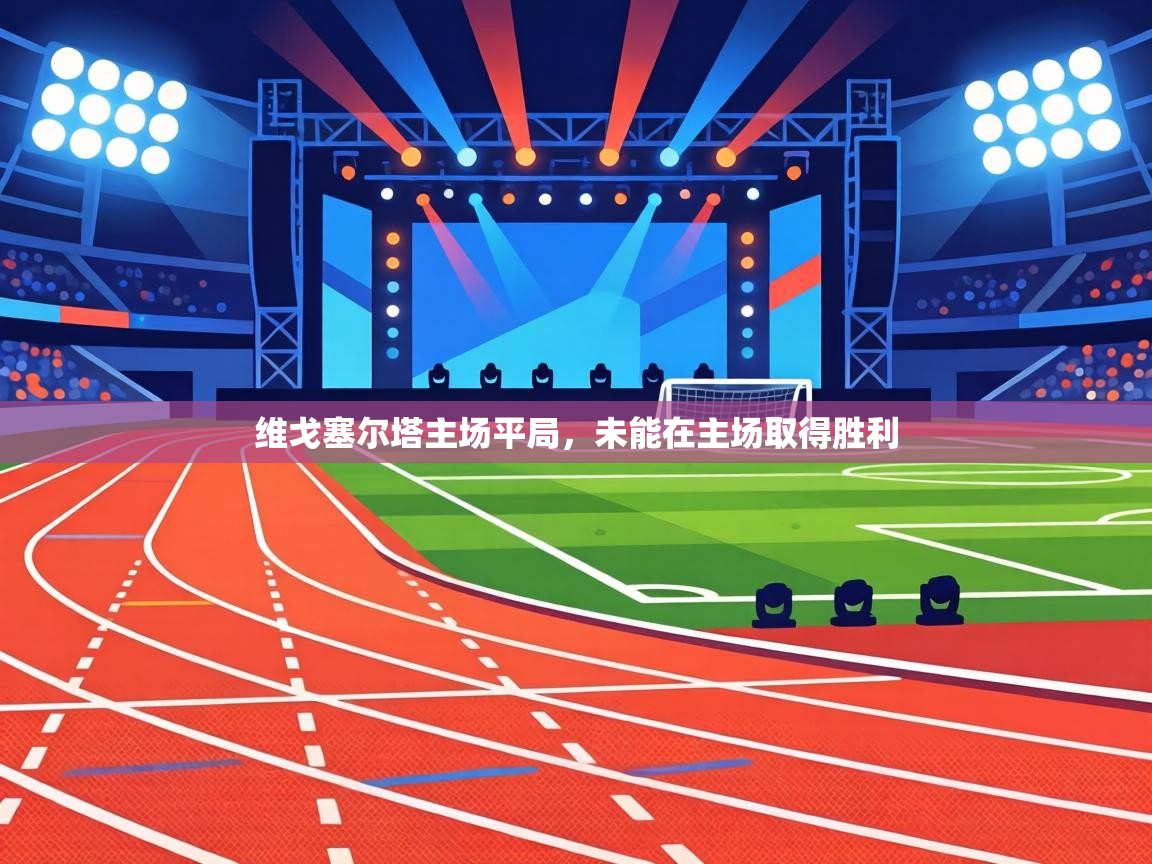 维戈塞尔塔主场平局，未能在主场取得胜利  第2张