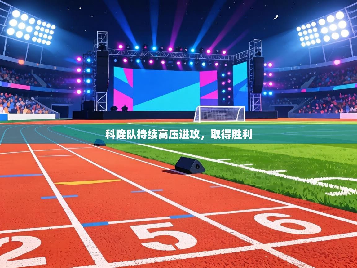 科隆队持续高压进攻，取得胜利