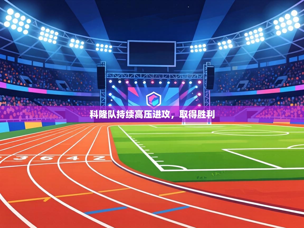 科隆队持续高压进攻，取得胜利  第2张