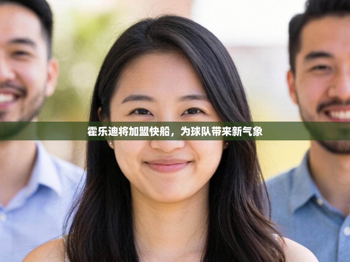 霍乐迪将加盟快船，为球队带来新气象