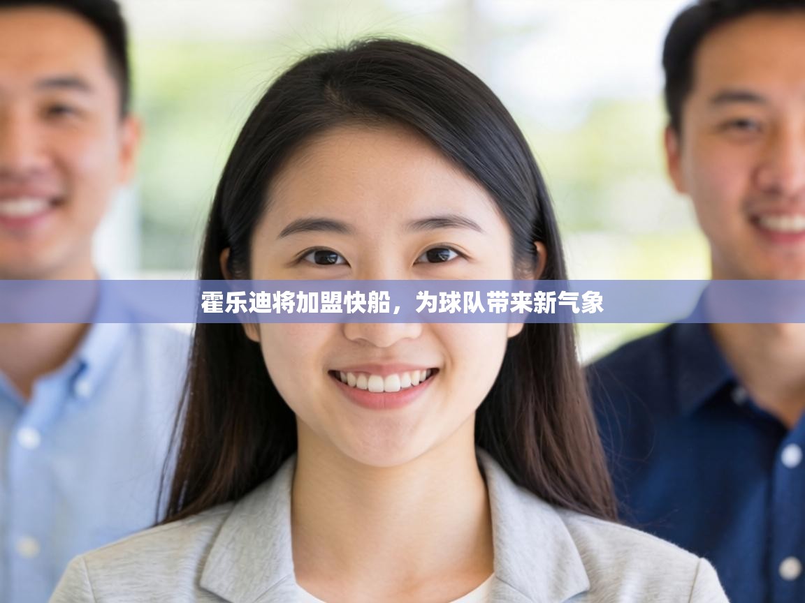 霍乐迪将加盟快船，为球队带来新气象  第2张