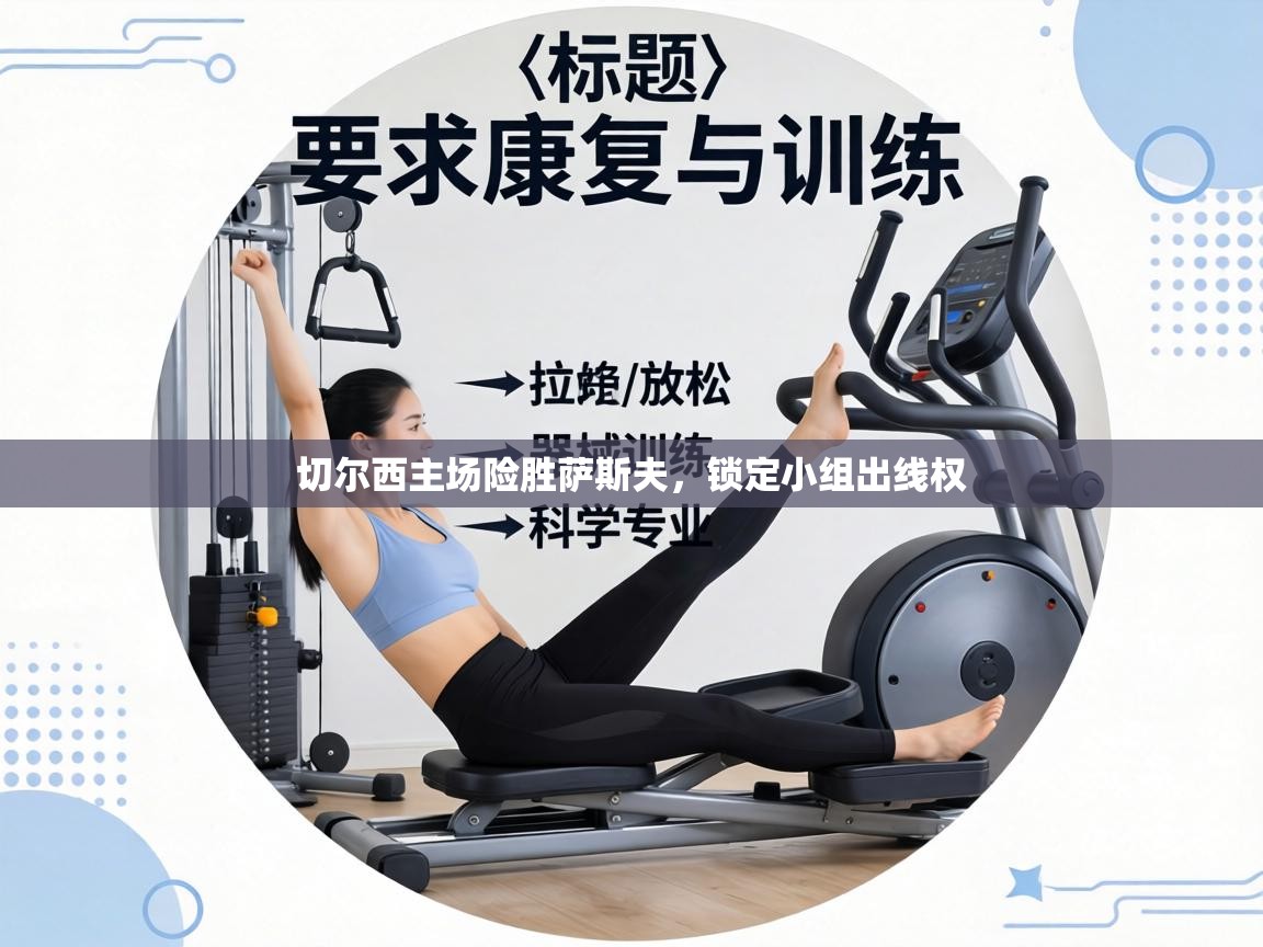 切尔西主场险胜萨斯夫，锁定小组出线权