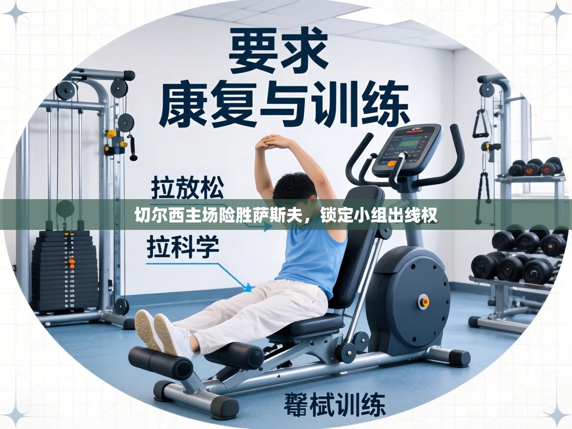 切尔西主场险胜萨斯夫，锁定小组出线权  第2张